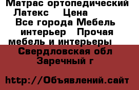 Матрас ортопедический «Латекс» › Цена ­ 3 215 - Все города Мебель, интерьер » Прочая мебель и интерьеры   . Свердловская обл.,Заречный г.